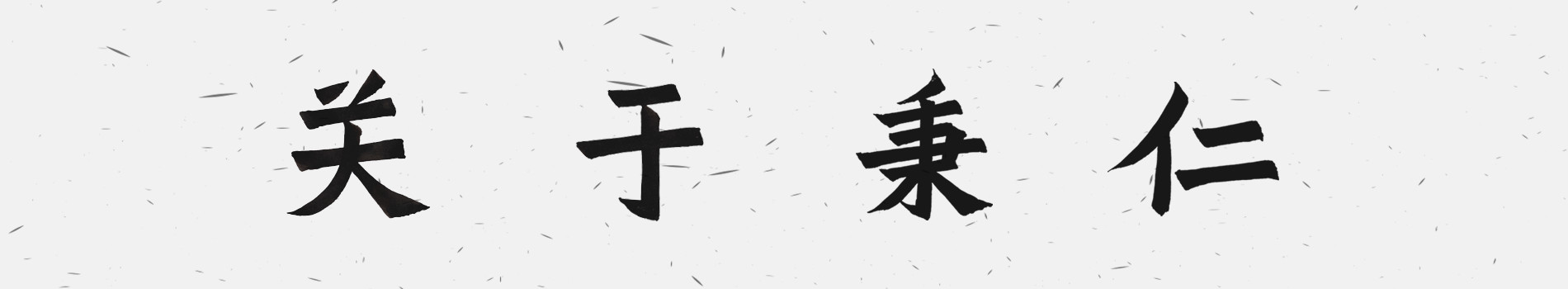 名譽(yù)院長(zhǎng)