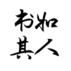 【書法培訓(xùn)加盟】書如其人的典故