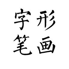 書法培訓(xùn)中學(xué)習(xí)柳體容易遇到的問(wèn)題