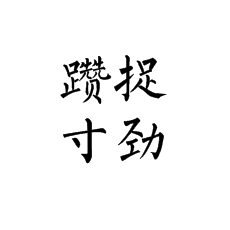 柳體的躦捉和寸勁在書法培訓(xùn)課堂上怎么講解