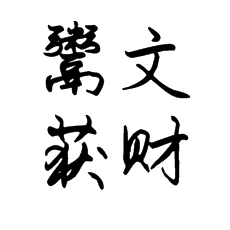 【書法培訓(xùn)加盟】什么是鬻文獲財(cái)？