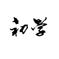 書法培訓(xùn)對于初學(xué)者要注意這幾點(diǎn)