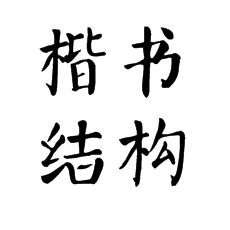 書(shū)法培訓(xùn)中講楷書(shū)的結(jié)構(gòu)