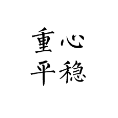 書法培訓(xùn)中柳體為啥要求重心平穩(wěn)